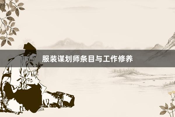 服装谋划师条目与工作修养