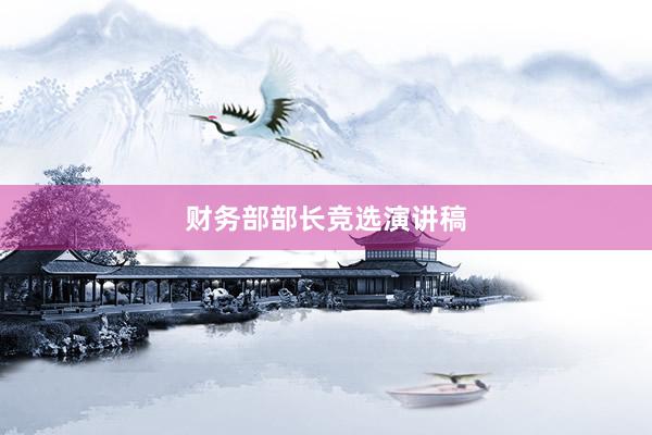 财务部部长竞选演讲稿