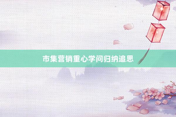 市集营销重心学问归纳追思